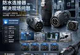 从现场问题看,防水连接器到底解决什么