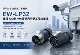 深圳防水连接器厂家解析 EW-LP32 压接布线防水连接器为何受工程端重视